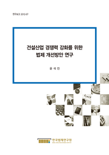 건설산업 경쟁력 강화를 위한 법제 개선방안 연구