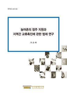 농어촌의 정주 지원과 지역간 교류촉진에 관한 법제 연구