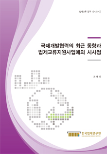 국제개발협력의 최근 동향과 법제교류지원사업에의 시사점