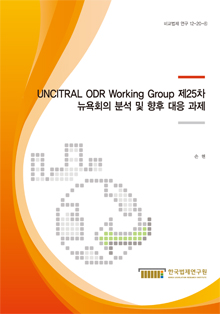 UNCITRAL ODR Working Group 제25차 뉴욕회의 분석 및 향후 대응 과제