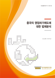 중국의 영업허가제도에 대한 법제분석