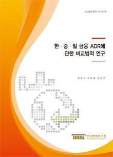 한·중·일 금융 ADR에 관한 비교법적 연구