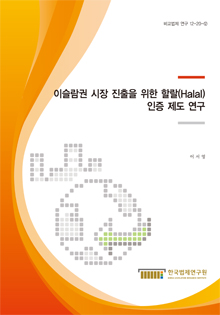 이슬람권 시장 진출을 위한 할랄(Halal) 인증 제도 연구