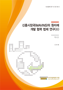 신흥시장국(MAVINS)의 원자재 개발 협력 법제 연구(Ⅱ) - 멕시코 -