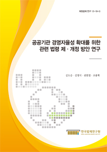공공기관 경영자율성 확대를 위한 관련 법령 제·개정 방안 연구