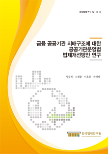 금융 공공기관 지배구조에 대한 공공기관운영법 법제개선방안 연구