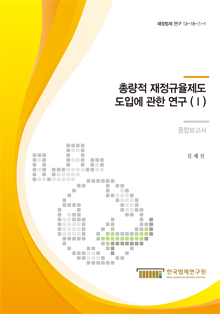 총량적 재정규율제도 도입에 관한 연구 (Ⅰ) - 종합보고서 -