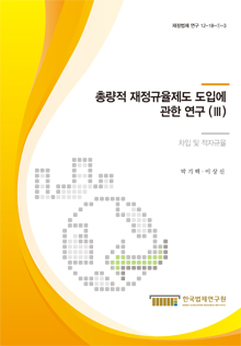 총량적 재정규율제도 도입에 관한 연구 (Ⅲ) - 차입 및 적자규율 -