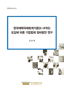 한국채택국제회계기준(K-IFRS) 도입에 따른 기업법제 정비방안 연구