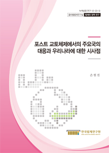 포스트 교토체제에서의 주요국의 대응과 우리나라에 대한 시사점