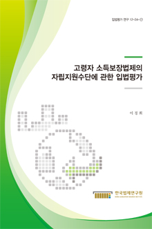 고령자 소득보장법제의 자립지원수단에 관한 입법평가