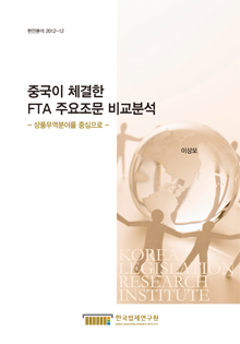 중국이 체결한 FTA 주요조문 비교분석 - 상품무역분야를 중심으로 -