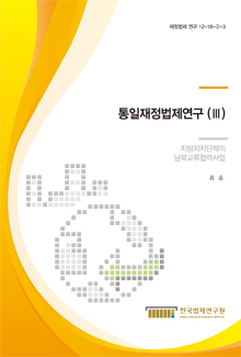 통일재정법제연구 (Ⅲ) - 지방자치단체의 남북교류협력사업 -