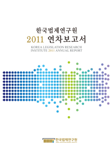 한국법제연구원 2011 연차보고서