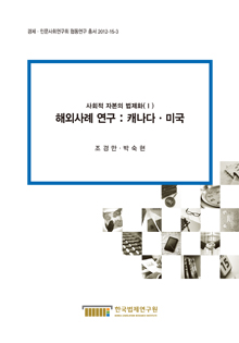 사회적 자본의 법제화(Ⅰ) 해외사례 연구 : 캐나다·미국