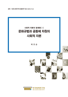 사회적 자본의 법제화(Ⅰ) 문화규범과 공동체 차원의 사회적 자본