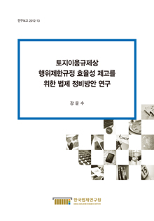 토지이용규제상 행위제한규정 효율성 제고를 위한 법제 정비방안 연구