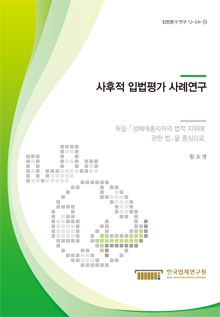 사후적 입법평가 사례연구 - 독일 성매매종사자의 법적 지위에 관한 법을 중심으로 -