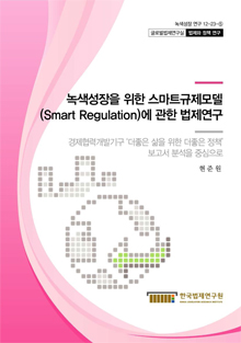 녹색성장을 위한 스마트규제모델 (Smart Regulation)에 관한 법제연구 - 경제협력개발기구 '더좋은 삶을 위한 더좋은 정책' 보고서 분석을 중심으로 -