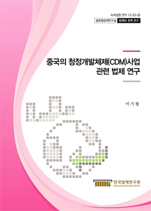 중국의 청정개발체제(CDM)사업 관련 법제 연구