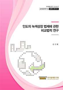 인도의 녹색성장 법제에 관한 비교법적 연구