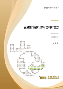 글로벌다문화교육 법제화방안 - 프랑스 편 -