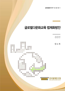 글로벌다문화교육 법제화방안 - 종합편 -