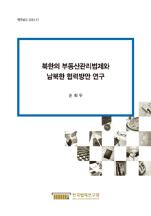 북한의 부동산관리법제와 남북한 협력방안 연구