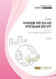 녹색성장을 위한 탄소시장 연계가능성에 관한 연구 - 호주의 배출권거래제를 중심으로 -