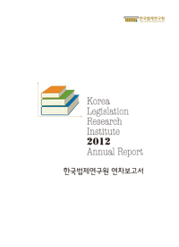 한국법제연구원 2012 연차보고서