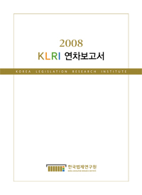 한국법제연구원 2008 연차보고서