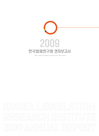 한국법제연구원 2009 연차보고서