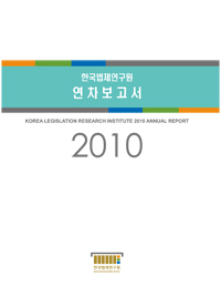 한국법제연구원 2010 연차보고서