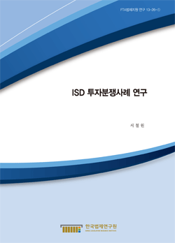 ISD 투자분쟁사례 연구