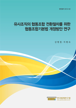 유사조직의 협동조합 전환절차를 위한 협동조합기본법 개정방안 연구