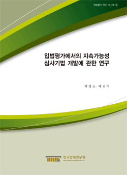 입법평가에서의 지속가능성 심사기법 개발에 관한 연구