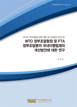 WTO 정부조달협정 및 FTA 정부조달분야 국내이행법제의 개선방안에 대한 연구