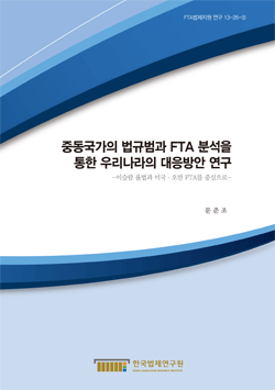 중동국가의 법규범과 FTA 분석을 통한 우리나라의 대응방안 연구 -이슬람 율법과 미국·오만 FTA를 중심으로-