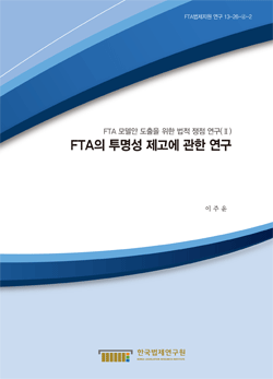FTA의 투명성 제고에 관한 연구