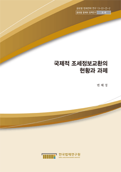 국제적 조세정보교환의 현황과 과제