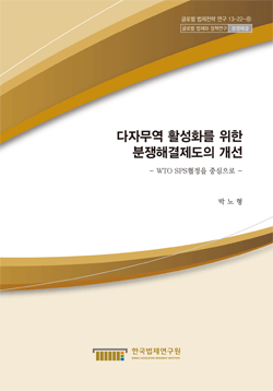 다자무역 활성화를 위한 분쟁해결제도의 개선 - WTO SPS협정을 중심으로 -