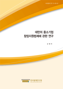 대만의 중소기업 창업지원법제에 관한 연구