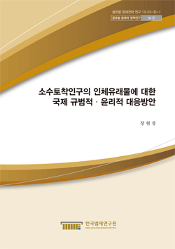 소수토착인구의 인체유래물에 대한 국제 규범적·윤리적 대응방안