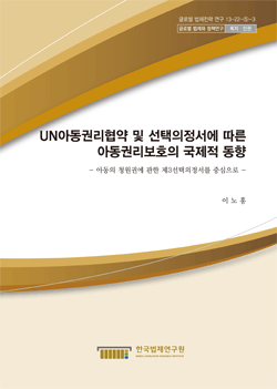 UN아동권리협약 및 선택의정서에 따른 아동권리보호의 국제적 동향