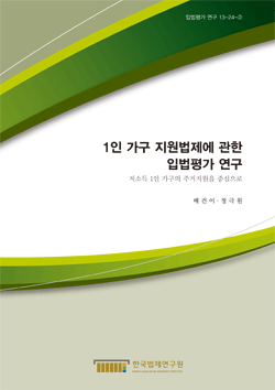 1인 가구 지원법제에 관한 입법평가 연구