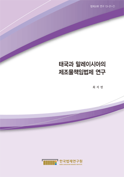 태국과 말레이시아의 제조물책임법제 연구