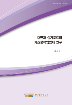 대만과 싱가포르의 제조물책임법제 연구