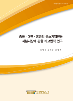 중국·대만·홍콩의 중소기업전용 자본시장에 관한 비교법적 연구