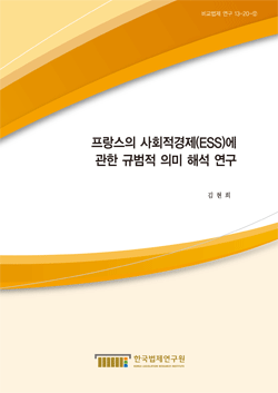 프랑스의 사회적경제(ESS)에 관한 규범적 의미 해석 연구