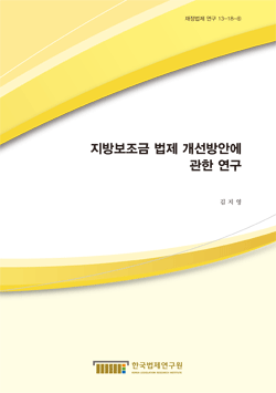 지방보조금 법제 개선방안에 관한 연구